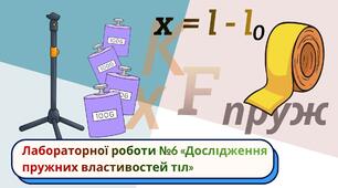 Лабораторної роботи №6 «Дослідження пружних властивостей тіл»