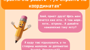 Практична робота "Запрограмувати переміщення спрайта по координатах", 6 клас, Біос