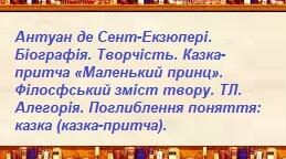 Антуан де Сент-Екзюпері. Біографія. Творчість. Казка-притча «Маленький принц». Філосфський зміст твору. ТЛ. Алегорія. Поглиблення поняття: казка (казка-притча).