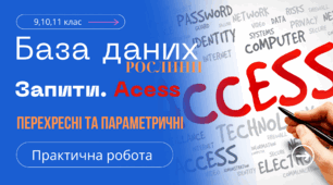 База даних. Запити перехресний та параметричний
