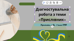 Підсумкова робота з української мови 7 клас НУШ  ГР4 Досліджуємо мовлення                                                        «Прислівник»