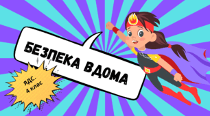 Конспект уроку "Безпека вдома, у школі, у довкіллі."