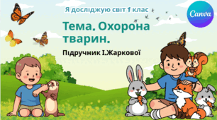Презентація "Охорона тварин." ЯДС 1 клас, підручник І. Жаркової