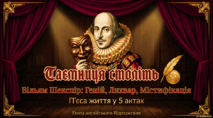 Таємниця століть. Вільям Шекспір