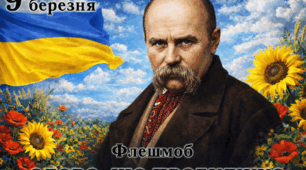 📣 ФЛЕШМОБ ДО ДНЯ НАРОДЖЕННЯ ТАРАСА ШЕВЧЕНКА  «СЛОВО, ЩО ПРОБУДЖУЄ».