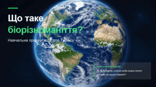 Матеріал до уроку "Що таке біорізноманіття? Для чого його берегти"