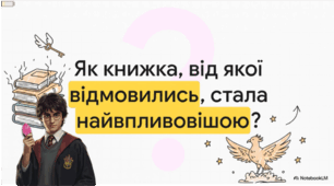 Чому історія про Гаррі стала безсмертною?