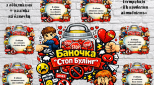 📌 Активність для класної години  "Баночка "Стоп булінг".