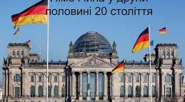 Німеччина у др. пол. 20 - на поч 21 ст.