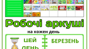 Рубрика "ЦЕЙ ДЕНЬ" - ,БЕРЕЗЕНЬ - 2026. Робочі аркуші на кожен день для портфоліо учня, щоденника вражень і не тільки...