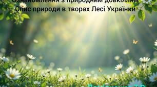 Ознайомлення з природним довкіллям. Опис природи в творах Лесі Українки