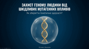ЗАХИСТ ГЕНОМУ ЛЮДИНИ ВІД ШКІДЛИВИХ МУТАГЕННИХ ВПЛИВІВ