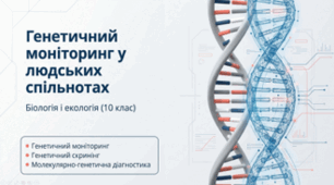ГЕНЕТИЧНИЙ МОНІТОРИНГ У ЛЮДСЬКИХ СПІЛЬНОТАХ