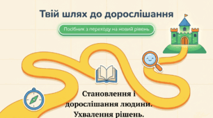 Інклюзія. 5 клас. Етика. Становлення і дорослішання людини. Ухвалення рішень. (презентація + робочий аркуш)