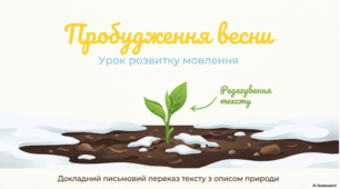 Докладний письмовий переказ тексту, що містить опис природи. Редагування тексту переказу