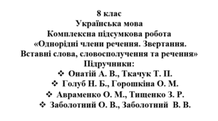 Комплексна підсумкова робота "Однорідні члени речення. Звертання. Вставні слова" ( підручники Голуб, Онатій, Авраменка, Заболотних )