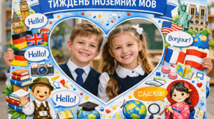 📚 Фоторамка «Тиждень іноземних мов» 🌍