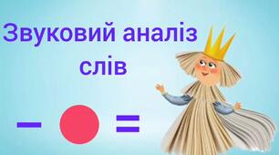 Грамота "Звуковий аналіз слів"
