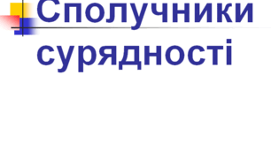 Сполучники сурядності
