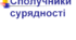 Сполучники сурядності