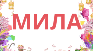 Флешмоб до Дня жінки та Дня матері «Мама / Жінка — це…», ДЕНЬ ЖІНКИ, ДО ДНЯ МАТЕРІ