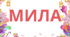 Флешмоб до Дня жінки та Дня матері «Мама / Жінка — це…», ДЕНЬ ЖІНКИ, ДО ДНЯ МАТЕРІ