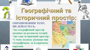 Презентація до уроку: "ГЕОГРАФІЧНИЙ ТА ІСТОРИЧНИЙ ПРОСТІР"