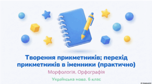 Творення прикметників; перехід прикметників в іменники + Путівник Країною Прикметник