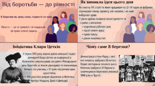 Від боротьби — до рівності