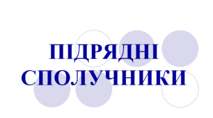 Сполучнии підрядності