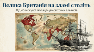 Розділ 3. Європа та Америка в останній третині XIX-на початку XX ст. §15 Велика Британія.
