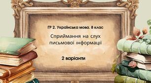 ГР 2. Підсумкова (діагностична) робота. Українська мова. 8 клас. Сприймання письмової інформації. 2 варіанти