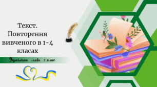 Текст. Повторення вивченого в 1-4 класах