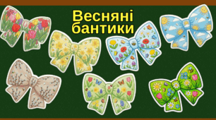 Яскраве весняне оформлення «Весняні бантики» (15 унікальних дизайнів)