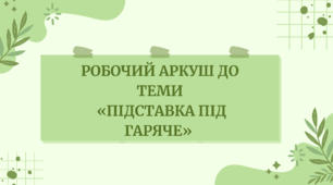 Робочий аркуш до теми  «Підставка під гаряче»