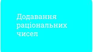 Додавання раціональних чисел