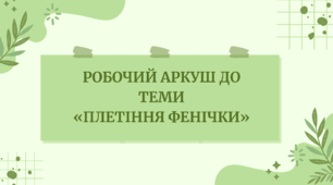 Робочий аркуш до теми  «Плетіння фенічки»
