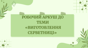 Робочий аркуш до теми  «Панно в техніці скрапбукінг»