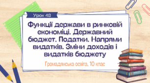 Урок 48. Функції держави в ринковій економіці