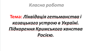 Ліквідація гетьманства і козацького устрою в Україні. Підкорення Кримського ханства Росією.