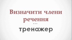 Визначити члени речення (тренажер)
