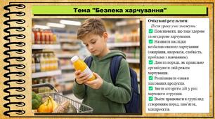 Безпека харчування. Здоров'я, безпека та добробут. 8 клас. До підручника Гущина Н. та ін.