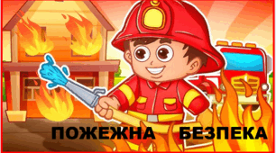 Презентація "Протипожежна безпека"