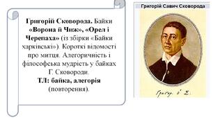 Григорій Сковорода. Байки «Ворона й Чиж», «Орел і Черепаха». Короткі відомості про митця. Алегоричність і філософська мудрість у байках Г. Сковороди. ТЛ: байка, алегорія