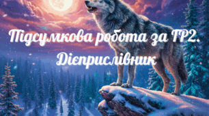 Підсумкова робота за ГР2.  Дієприслівник. Аналіз тексту.
