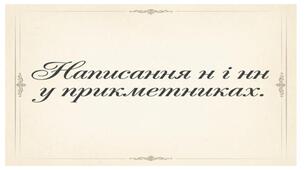 Написання  н і нн у прикметниках.