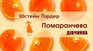 «Помаранчева дівчинка» Юстейн Ґордер