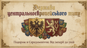 Розділ 4. Середньовічні держави в X-XV ст. §23 Держави центральноєвропейського типу.