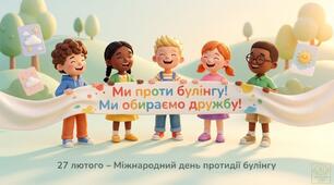 Презентація до Дня міжнародного протидії булінгу (27 лютого)  для 1-4 кл 15 слайдів