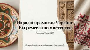 Народні промисли в Україні
